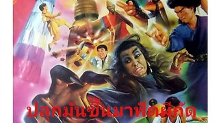 ปลุกมันขึ้นมาฟัดผีกัด (ฟิล์มเทเลซีน) (FHD 1080p)