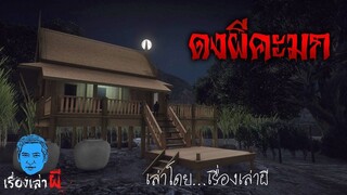 ดงผีคะมก