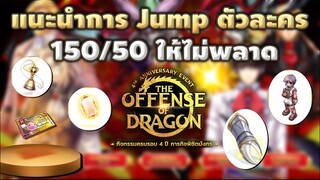 แนะนำการ Jump ตัวละคร Lv150/50 ให้ไม่พลาด (Jump/ตีบวก/ออพคอส/ตั๋วข้ามเควส) | Ragnarok Gravity