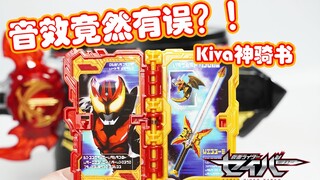 【模玩杂货部】传说骑士来的有点早！老子是Kiva神骑书评测 音效有问题，吸血鬼王的棺材板要盖不住了