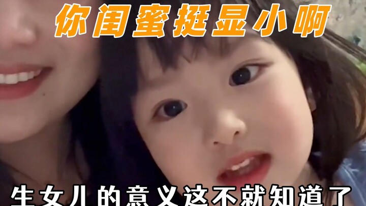 生闺女的意义这不就找到了吗，你闺蜜挺显小啊，谁不想拥有一个