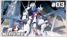 Mobile Suit Gundam The Witch from Mercury ตอนที่ 3 พากย์ไทย