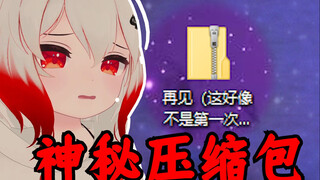 粉丝拉黑我后留下的【神秘压缩包】