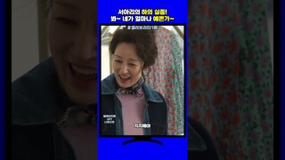 서아리의 하의 실종! 봐~ 네가 얼마나 예쁜가~ #셀러브리티 #박규영 #shorts