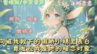 【男性向/中文音声/纯爱】向被你救下的傲娇小精灵表白，原来你才是她的暗恋对象！