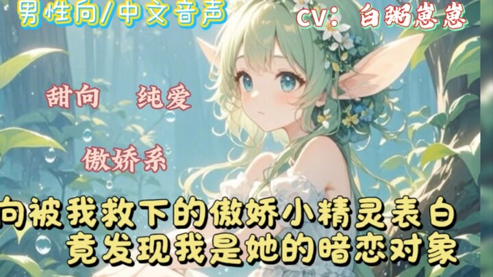 【男性向/中文音声/纯爱】向被你救下的傲娇小精灵表白，原来你才是她的暗恋对象！