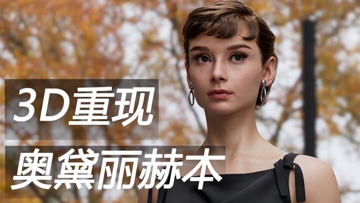 UP主用3D重现奥黛丽.赫本盛世美颜