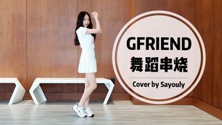 DANCE | GFRIEND's Little Girlfriend - เพลงเต้นรำ 9 เพลง