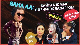 Яана аа | 2024-03-11 | Өөрчлөлтийг өөрөөсөө