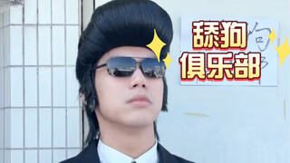 《我不是舔神》