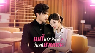 [ดูฟรีเต็มเรื่อง] เบบี้ของฉันใครก็ห้ามแตะ (ซับไทย)
