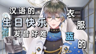 【Ike/熟】用中文说生日快乐 | 得知被叫“衣服蓝的”