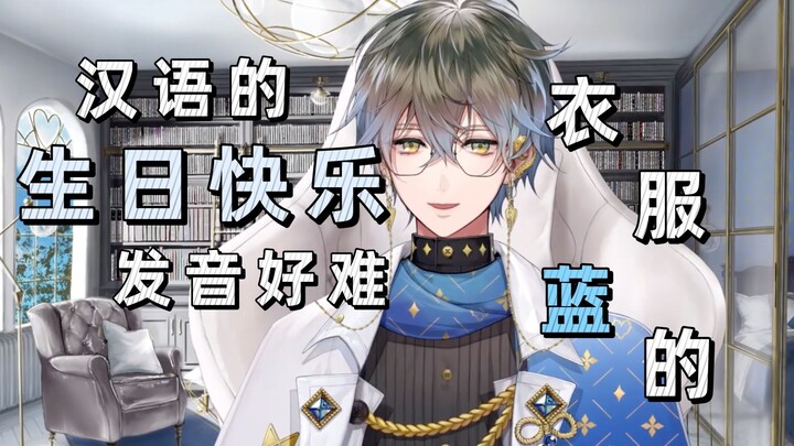 【Ike/熟】用中文说生日快乐 | 得知被叫“衣服蓝的”