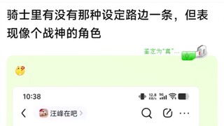骑士里有没有那种设定路边一条，但表现像个战神的角色