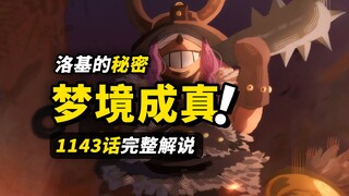海贼王1143话完整解说！幻兽麒麟与梦境之力！神之骑士团“荆棘”游戏！洛基与哈拉尔德的过去！