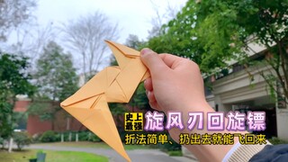 สร้างบูมเมอแรงใบมีดลมหมุนที่ทรงพลังที่สุดในประวัติศาสตร์ รูปร่างของมันเหมือนสายฟ้า วิธีทำกระดาษง่ายๆ