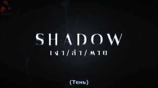Shadow8