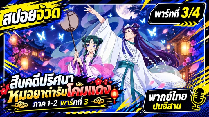 [สปอยอนิเมะ] สืบคดีปริศนา หมอยาตำรับโคมแดง พาร์ทที่ 3/4 (ตอนที่25-36) [พากย์ไทยปนอีสาน]