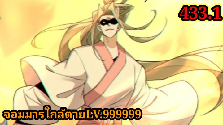 (433.1) My Disciples Are All Villains - ลูกศิษย์ของผม คือเหล่ายอดวายร้าย #จอมมารใกล้ตาย #มังงะจีน