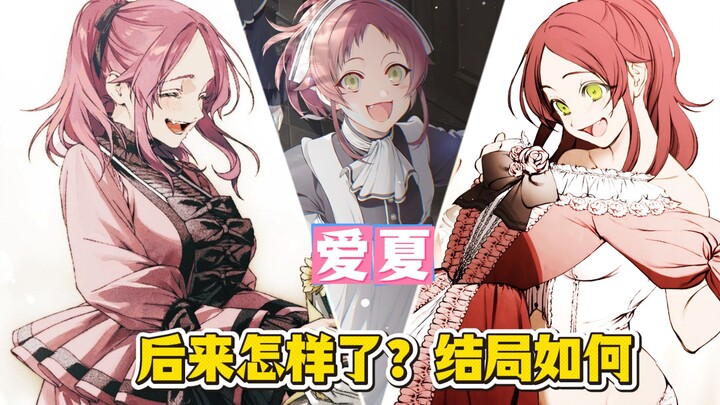 鲁迪的妹妹爱夏，后来怎么样了？与谁结婚了，结局又如何？改变了世界格局天才？