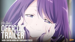 ตัวอย่างซับไทย คุณคุโบะไม่ยอมให้ผมเป็นตัวประกอบ | Kubo-san wa Mobu wo Yurusanai (2023)
