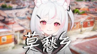 川渝甜妹用最明快的旋律，唱最悲伤的歌词『莫愁乡』