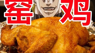 【迪奥の厨房】软烂脱骨，咸香入味，做鸡史上最成功的一次！