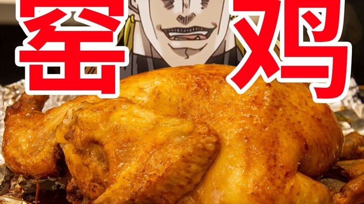 【迪奥の厨房】软烂脱骨，咸香入味，做鸡史上最成功的一次！