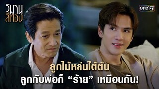 ลูกไม้หล่นใต้ต้น ลูกกับพ่อก็ร้ายเหมือนกัน! | Highlight วิมานสีทอง Ep.06 | 6 ก.พ. 67 | one31