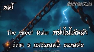 ขยี้ ศึกจักรพรรดิ์สวรรค์ หรือ หนึ่งในใต้หล้า ตอนที่2 The Great Ruler ต่อจากอนิเมะตอนที่52