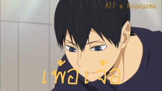 【 MAD 】Haikyuu!! - เพ้อเจ้อ | AllKage