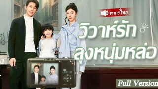 [พากย์ไทยเต็มเรื่อง] เธอจึงแต่งงานกับขอทานยากจน แต่เธอกลับพบว่าเขาเป็นซีอีโอ