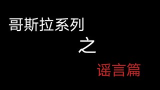 哥斯拉系列之谣言篇