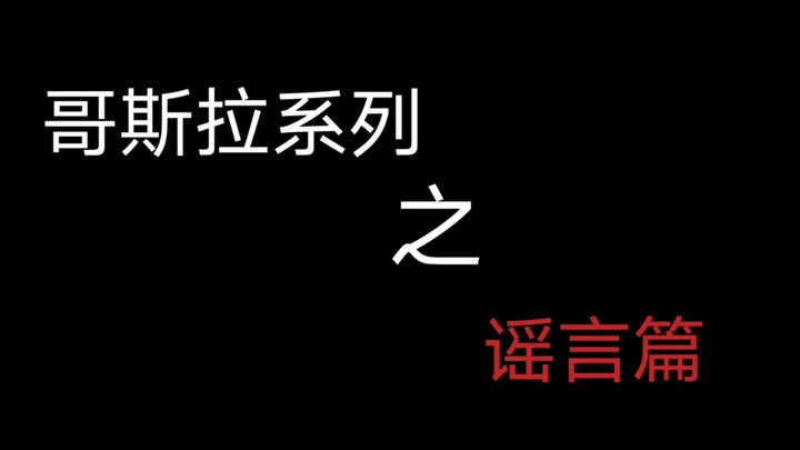 哥斯拉系列之谣言篇