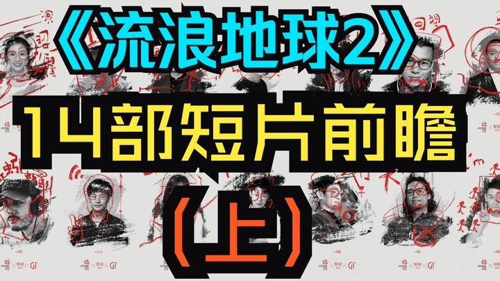 “The Wandering Earth 2”: A Preview of 14 Short Films (Part 1)