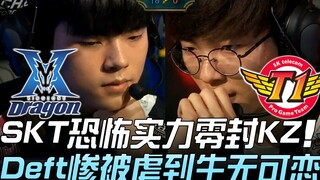KZ vs. SKT: A Space Battleship! SKT's terrifying power crushes KZ with a clean sweep, leaving Deft u
