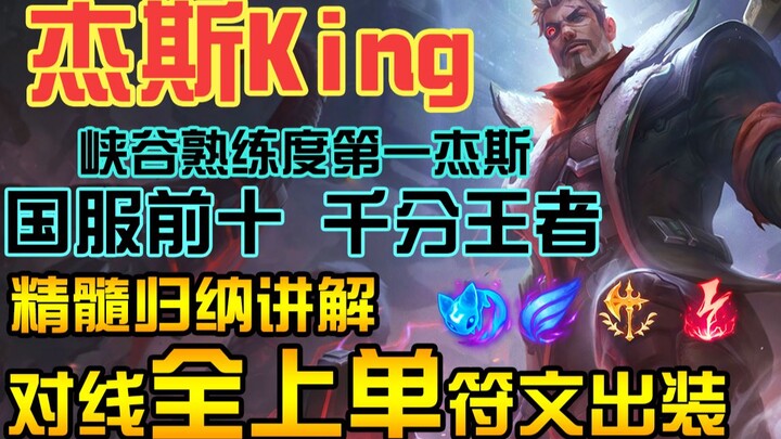 The most proficient Jayce in the Rift! This is probably the most comprehensive Jayce rune and item b
