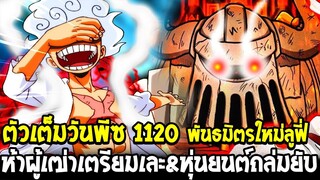 วันพีช [ ตัวเต็ม 1120 ] พันธมิตรใหม่ลูฟี่ !? ห้าผู้เฒ่าเตรียมเละ&หุ่นยนต์ยักษ์ถล่มยับ - OverReview