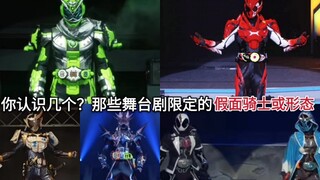 偷懒还是用心？盘点假面骑士中那些舞台剧限定的骑士和骑士形态