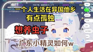 略懂中文的樱花妹口误把“想养宠物”说成“想养虫子”，当场犯ptsd了w