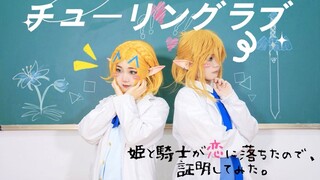 【塞尔达cos】公主勇者坠入情网，并尝试证明♥Turing Love【時枝×妖妖】预热王国之泪！