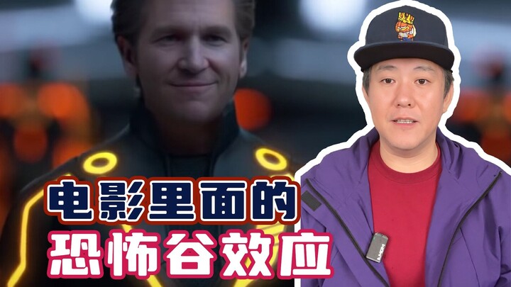 看个电影，居然感受到了恐怖谷效应！