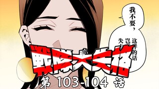 通关幻境！左与右的分别！《战队大失格》漫画解说第103-104话