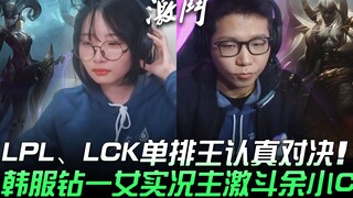 LCK vs LPL LPL、LCK单排王认真对决 韩服钻一女实况主Jisoo girl激斗余小C！ | 2020 英雄联盟全明星赛