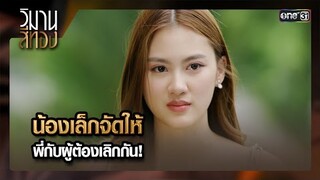 น้องเล็กจัดให้ พี่กับผู้ต้องเลิกกัน! | ซีนเด็ด EP.08 วิมานสีทอง | 13 ก.พ. 67 | one31