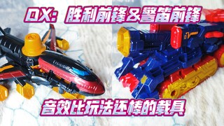 剧里剧外都表现亮眼的最终萝卜！『怪盗战队鲁邦连者VS警察战队巡逻连者』DX胜利前锋＆警笛前锋