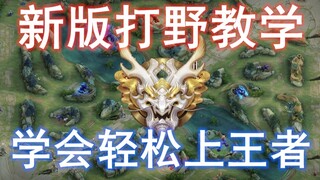 Panduan jungler musim baru, mengajari Anda menjadi raja jungle dalam waktu singkat melalui tiga aspe