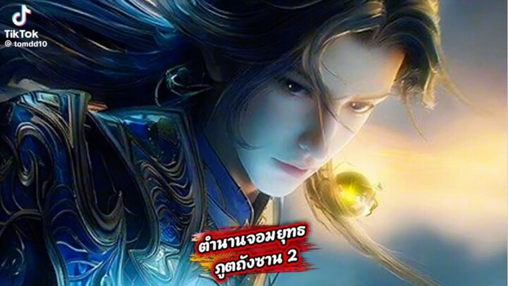 ถังซาน ภาค2 ตอนที่168