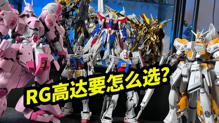 RG高达要怎么选？