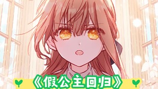 不喜欢假公主的未婚夫，如今却单膝下跪请求原谅，女孩明白他一直活在父亲的掌控下，“所以即便你不爱我，你也没有错”